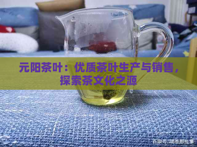 元阳茶叶：优质茶叶生产与销售，探索茶文化之源