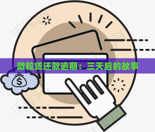 微粒贷还款逾期：三天后的故事