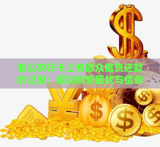 老公农行卡上有微众信贷还款的记录：解决财务困扰与债务问题