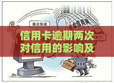 信用卡逾期两次对信用的影响及如何协商还款避免被取消分期业务