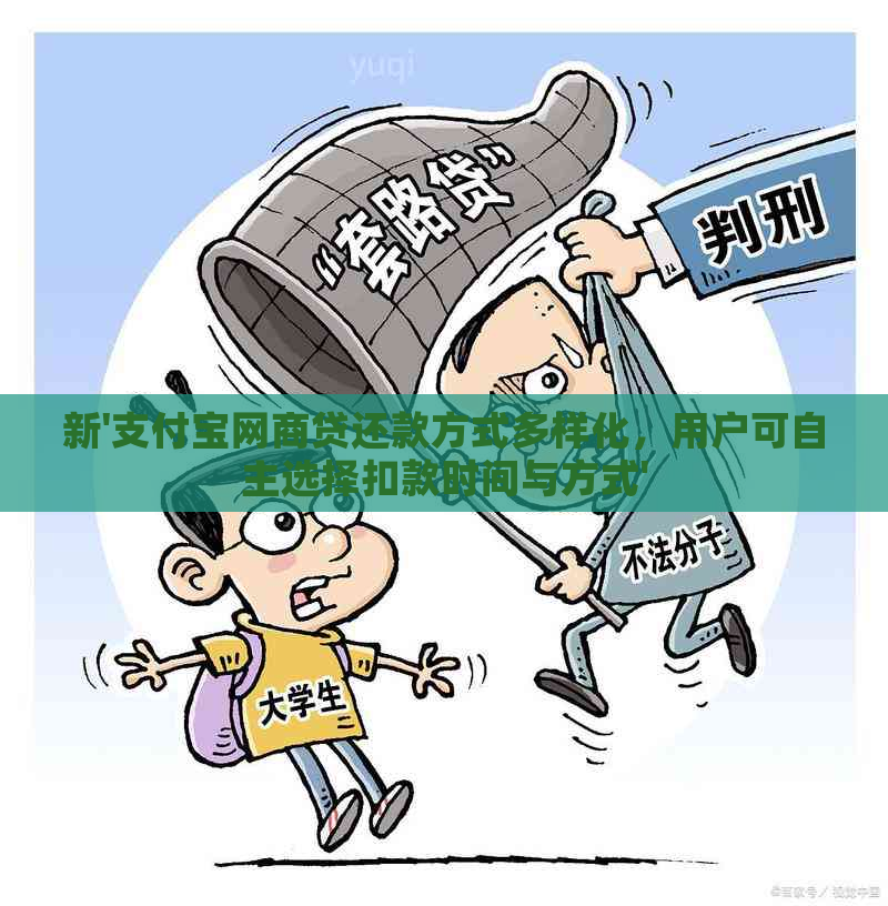 新'支付宝网商贷还款方式多样化，用户可自主选择扣款时间与方式'