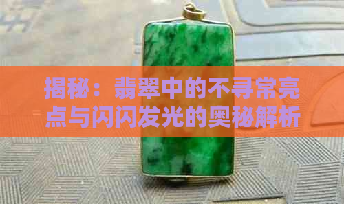 揭秘：翡翠中的不寻常亮点与闪闪发光的奥秘解析