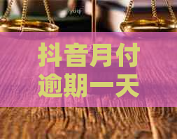 抖音月付逾期一天还款的安全性及是否会产生影响探讨