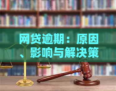 网贷逾期：原因、影响与解决策略，你想知道的都在这里！