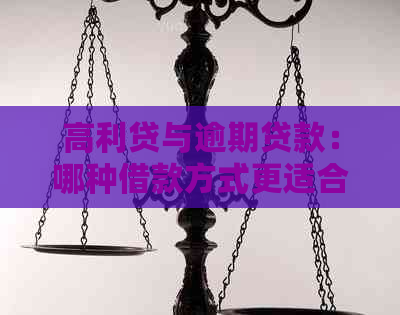 高利贷与逾期贷款：哪种借款方式更适合我？比较与分析