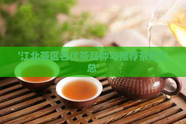 '江北茶区名优茶品种与推荐茶馆汇总'