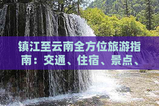 镇江至云南全方位旅游指南：交通、住宿、景点、行程及必备物品全解析