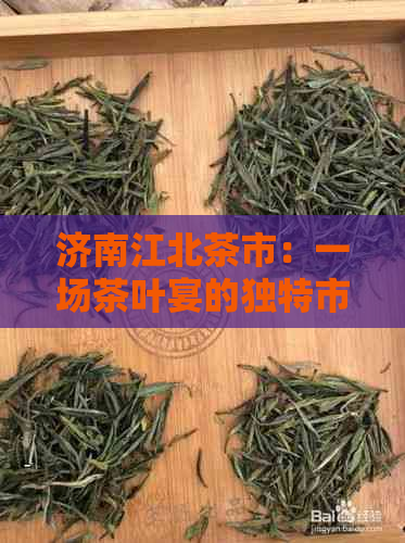 济南江北茶市：一场茶叶宴的独特市场体验