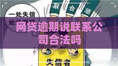 网贷逾期说联系公司合法吗