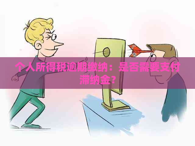 个人所得税逾期缴纳：是否需要支付滞纳金？