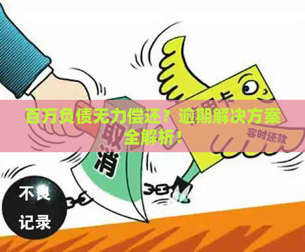 百万负债无力偿还？逾期解决方案全解析！