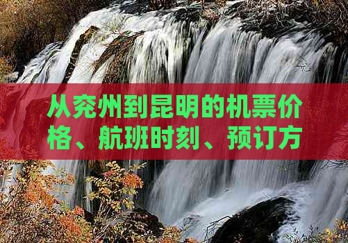 从兖州到昆明的机票价格、航班时刻、预订方式等全面信息，助您轻松规划行程