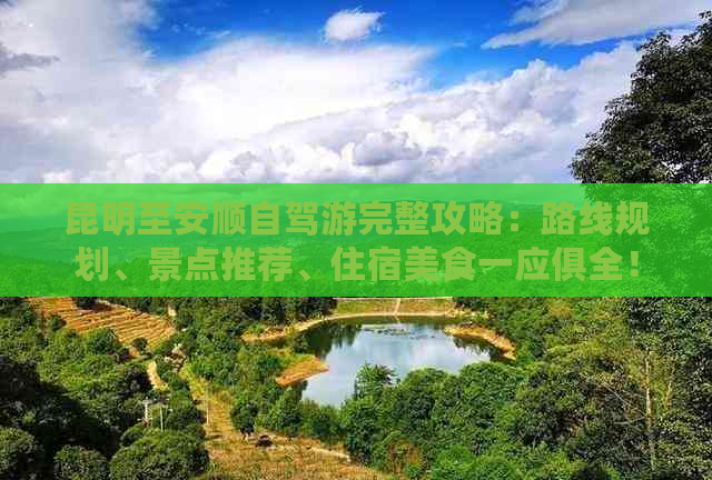 昆明至安顺自驾游完整攻略：路线规划、景点推荐、住宿美食一应俱全！