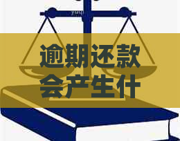 逾期还款会产生什么后果？上门是否合法？如何避免逾期及承担责任？