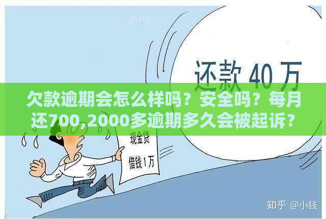 欠款逾期会怎么样吗？安全吗？每月还700,2000多逾期多久会被起诉？