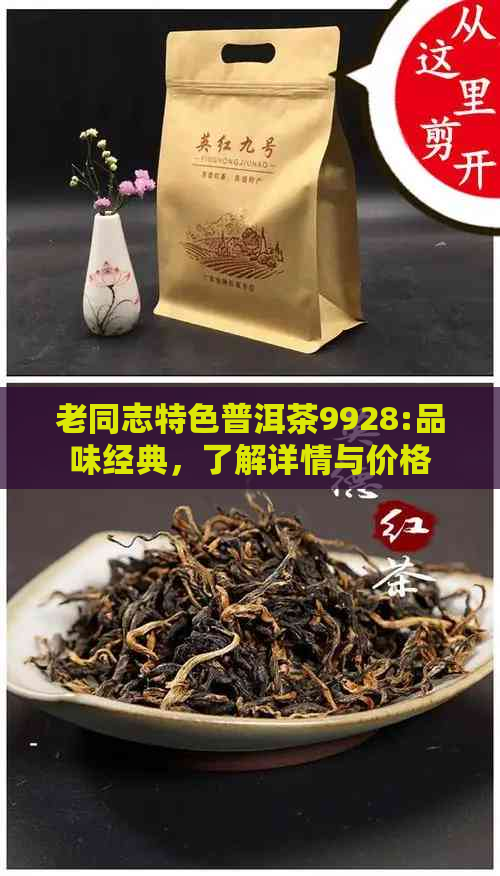 老同志特色普洱茶9928:品味经典，了解详情与价格