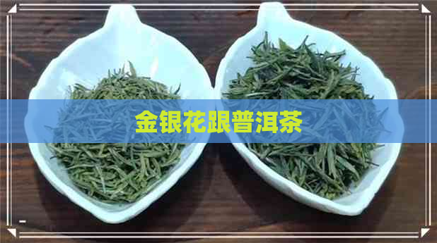 金银花跟普洱茶