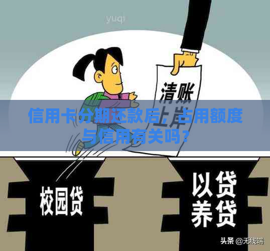 信用卡分期还款后，占用额度与信用有关吗？