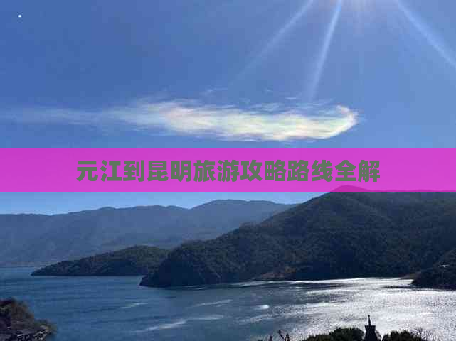 元江到昆明旅游攻略路线全解