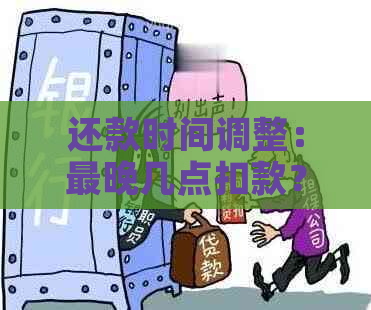 还款时间调整：最晚几点扣款？新标题探讨