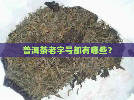 普洱茶老字号都有哪些？