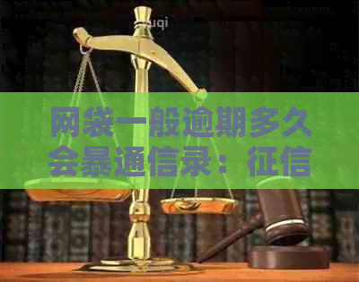 网袋一般逾期多久会暴通信录：上显示逾期时间的影响