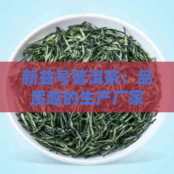 新益号普洱茶：品质越的生产厂家