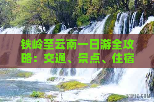 铁岭至云南一日游全攻略：交通、景点、住宿一应俱全的价格指南