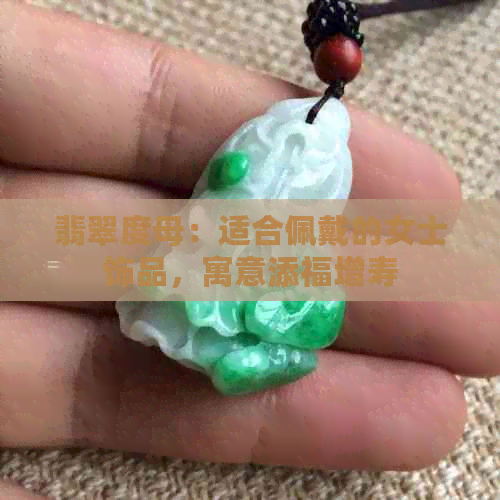 翡翠度母：适合佩戴的女士饰品，寓意添福增寿