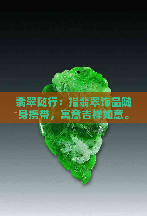 翡翠随行：指翡翠饰品随身携带，寓意吉祥如意。