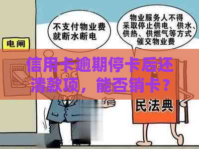 信用卡逾期停卡后还清款项，能否销卡？如何操作？安全性如何保障？