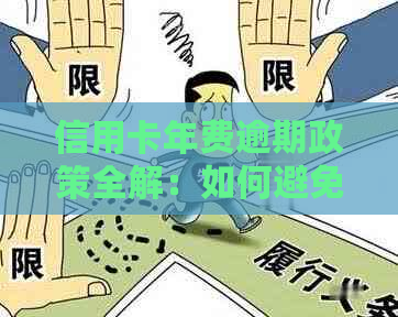 信用卡年费逾期政策全解：如何避免逾期、逾期后果及解决方法一文看懂