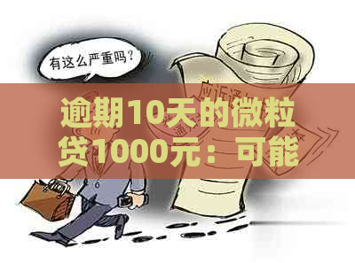 逾期10天的微粒贷1000元：可能面临的后果及解决方法