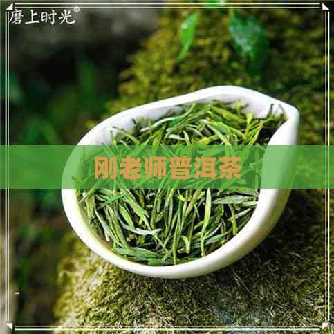 刚老师普洱茶