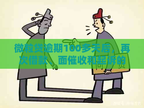 微粒贷逾期100多天后，再次借款、面和起诉的可能性及分期通道关闭情况