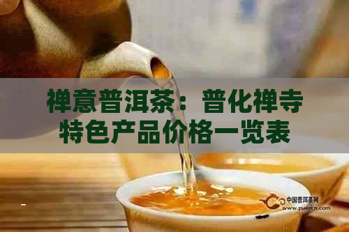 禅意普洱茶：普化禅寺特色产品价格一览表