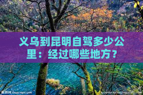 义乌到昆明自驾多少公里：经过哪些地方？