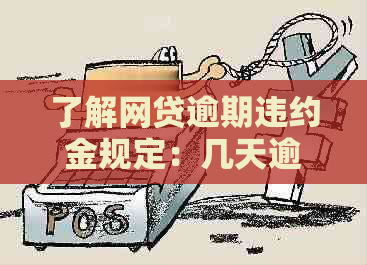 了解网贷逾期违约金规定：几天逾期算违法？ - 菏泽广电网