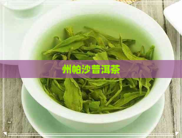 州帕沙普洱茶