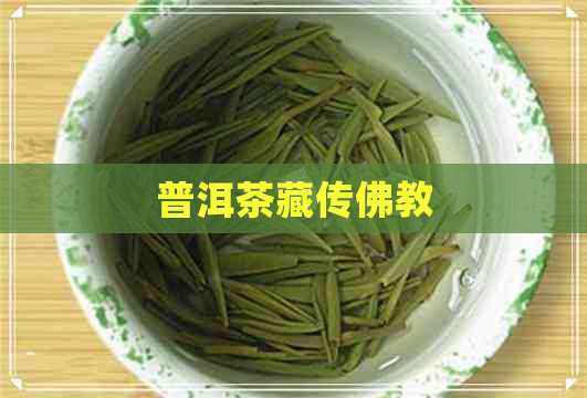 普洱茶藏传佛教