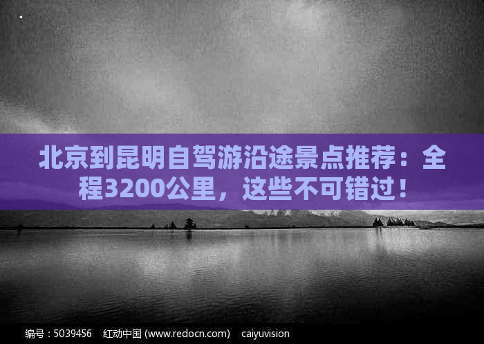 北京到昆明自驾游沿途景点推荐：全程3200公里，这些不可错过！