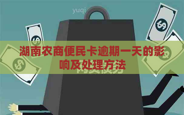 湖南农商便民卡逾期一天的影响及处理方法