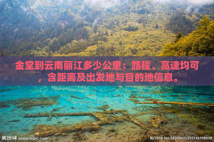 金堂到云南丽江多少公里：路程、高速均可，含距离及出发地与目的地信息。