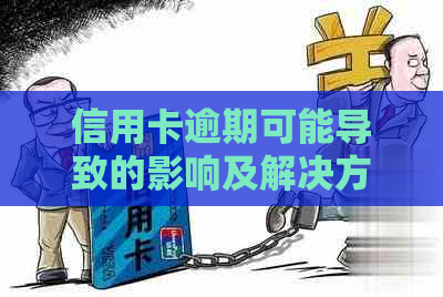 信用卡逾期可能导致的影响及解决方法，防止封铺策略一网打尽