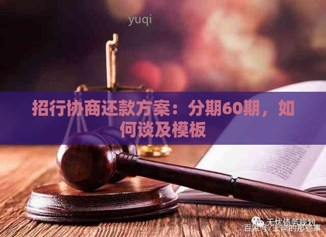 招行协商还款方案：分期60期，如何谈及模板