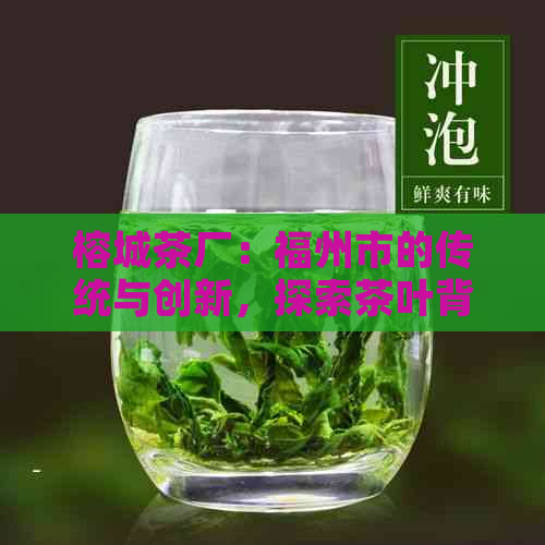 榕城茶厂：福州市的传统与创新，探索茶叶背后的文化与科技