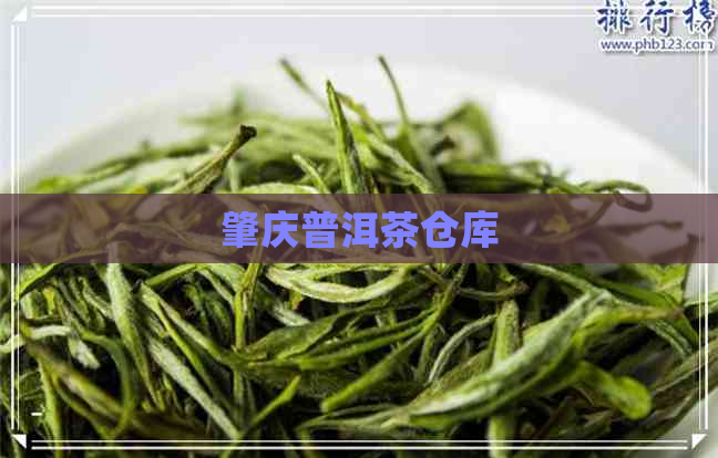 肇庆普洱茶仓库