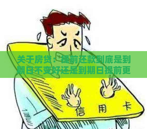 关于房贷：提前还款到底是到期日不变好还是到期日提前更合适？