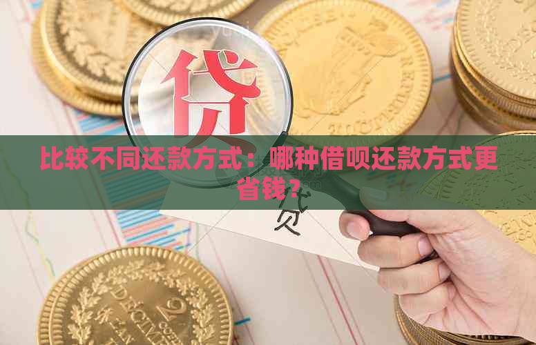 比较不同还款方式：哪种借呗还款方式更省钱？