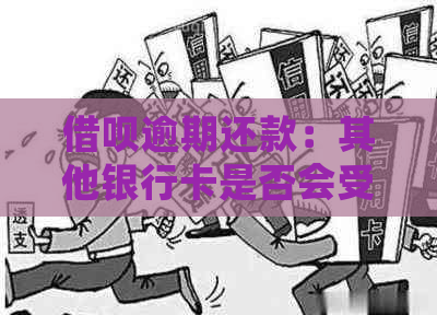 借呗逾期还款：其他银行卡是否会受到影响？安全性如何保障？